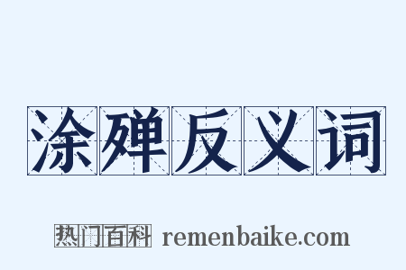 涂殚反义词是什么意思的图片